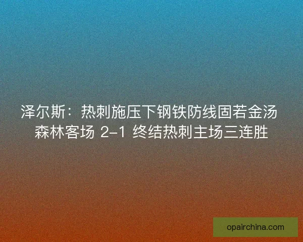 泽尔斯：热刺施压下钢铁防线固若金汤 森林客场 2-1 终结热刺主场三连胜