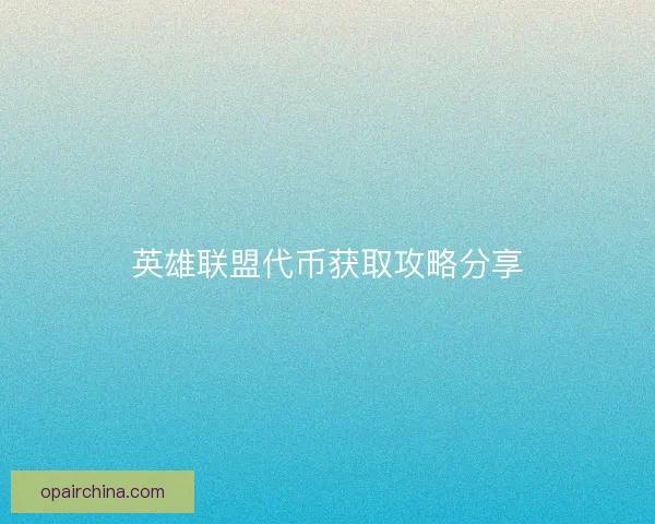 英雄联盟代币获取攻略分享 英雄联盟代币获取攻略分享